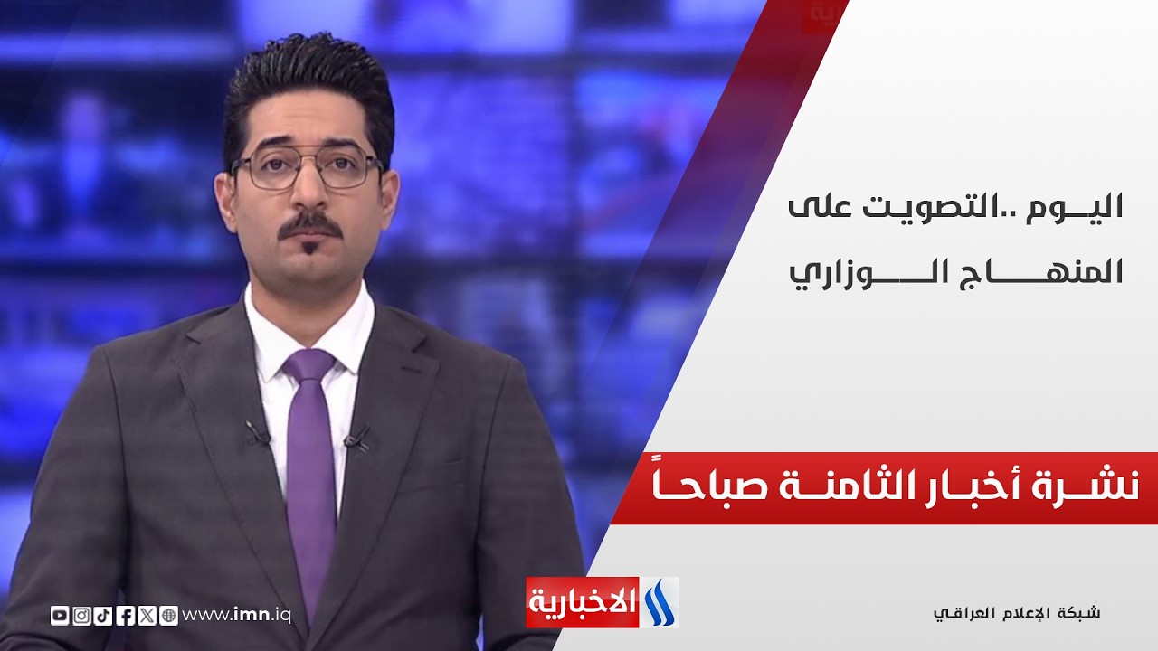 فيديو | اليـــوم .. التصويــــت على المنهــــــاج الــــوزاري | نشـــــرة أخبـــــار الثامنـــــة صباحــــاً