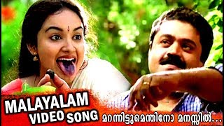 Marannittumenthino HD  Malayalam Movie Songs  Rand