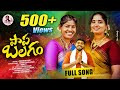 PAAPA BALAGAM FOLK SONG 2024 KOMALI INDRAJITT PARSHURAM NAGAM NAKKA SRIKANTH LAVANYA RAVINDER