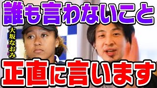 【ひろゆき】大坂なおみが実は●●だってことみんな知ってるの？大坂なおみの政治発言・ボイコットについてひろゆきが思うこと【切り抜き/論破】