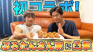 好き笑（00:09:27 - 00:14:01） - 【祝コラボ🌟】ぷろたんの家に突撃して絶品唐揚げを頂きました！