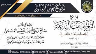 صورة شرح (التعريفات الشرعية للأحكام الخمسة الأصولية) | برنامج جمل العلم- الكويت | الشيخ صالح العصيمي