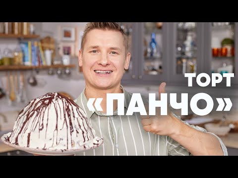ТОРТ «ПАНЧО» - рецепт от шефа Бельковича | ПроСто кухня | YouTube-версия