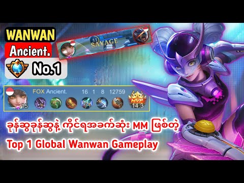Perfect Savage!! 98.2% CURRENT WR, Top 1 Global Wanwan Gameplay by Ancient. | Mobile Legends