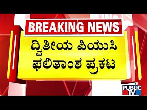 2nd PUC Result | ದಕ್ಷಿಣ ಕನ್ನಡದ ದಿಶಾ ರಾಜ್ಯಕ್ಕೆ ಪ್ರಥಮ - 600ಕ್ಕೆ 600 ಅಂಕ | Public TV - Latest Kannada News, Public TV Kannada Live, Public TV News