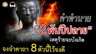 คำทำนาย องค์พระชินสีห์ เมื่อถึง2พันปีปลาย เหตุร้ายจะบังเกิด จงจำคาถา 8ตัวนี้ไว้จงดี