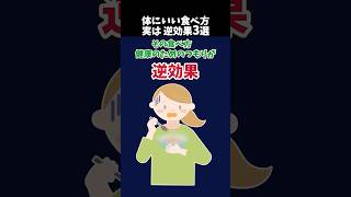 【危険】その食べ方、健康のつもりで逆効果です
