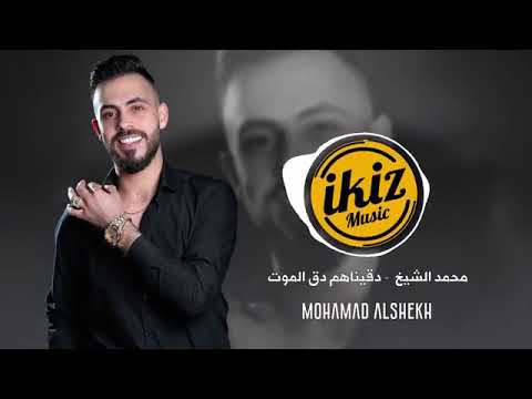 محمد الشيخ ٢٠٢٢ دقيناهم دق الموت