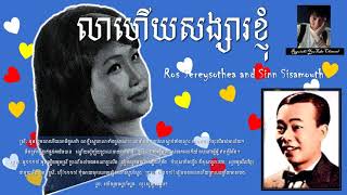 Sinn Sisamouth and Ros Sereysothea - លាហើយសង្សារខ្ញុំ - Lea Haeuy Sangsa Khnom