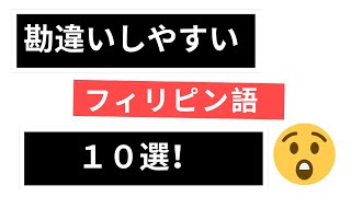【危険】フィリピンで絶対に誤解される日本語10選|意味が違いすぎてヤバい!