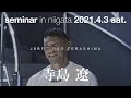 RYO TERASHIMA 寺島遼 新潟セミナー 2021.4.3（土）PV