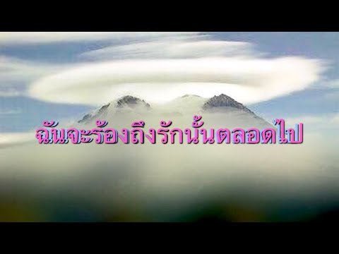 คอร์ดเพลง ฉันจะร้องถึงรักนั้น - 