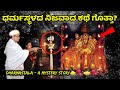 ಧರ್ಮಸ್ಥಳದ ನಿಜವಾದ ಕಥೆ ಗೊತ್ತಾ Real Story Of Dharmastal