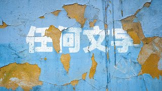 【PS教程】把你想要的任何文字合成到斑驳的墙面-超多细节