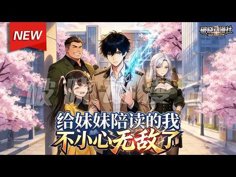 MULTISUB📢新番上线《给妹妹陪读的我，不小心无敌了》第1~60集丨钟元，一个没有心跳的重生者，为保护妹妹，这一世他作为陪读生加入了异能高中，以普通人的身份悄然开始超级进化之路！#破晓动漫社