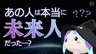 あの人は本当に未来人だった…？