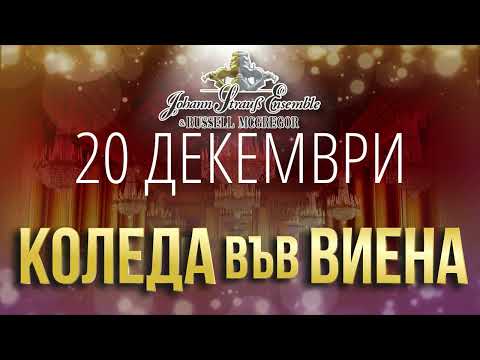 Johann Strauss Ensemble Ruse Arena 2022