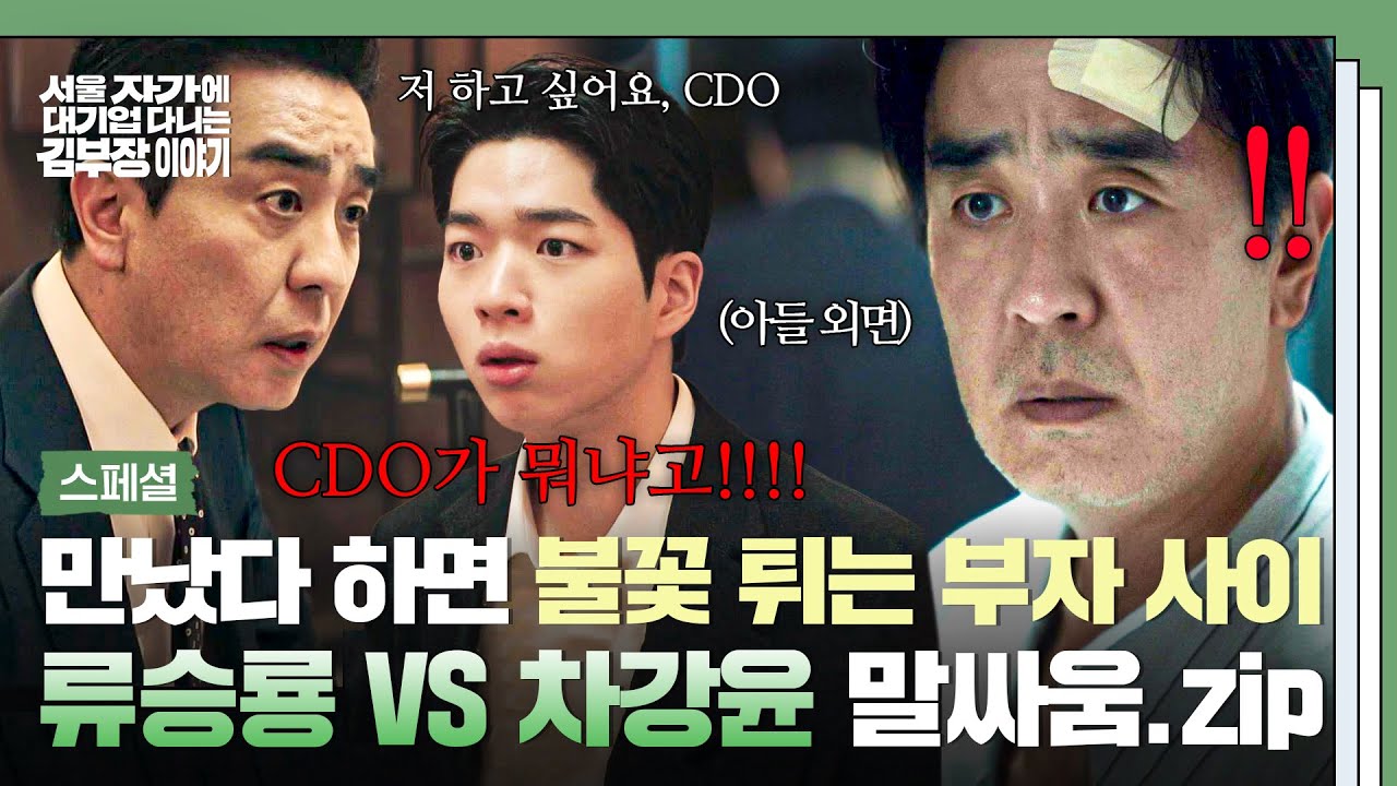 [스페셜] 보는 내가 다 숨 막혀💫 꼰대 아버지 '류승룡' vs MZ 아들 '차강윤'의 🔥살벌🔥한 말싸움 모음.zip