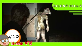 #10 【ネタバレ注意】｢サイレントヒル2/SILENT HILL2｣ブルックヘイブン病院といえば…【実況プレイ】