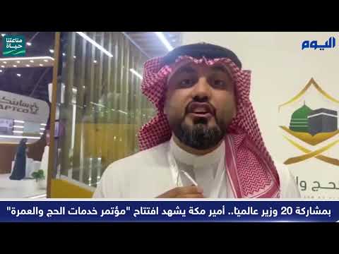 أمير مكة يشهد افتتاح "مؤتمر خدمات الحج والعمرة"