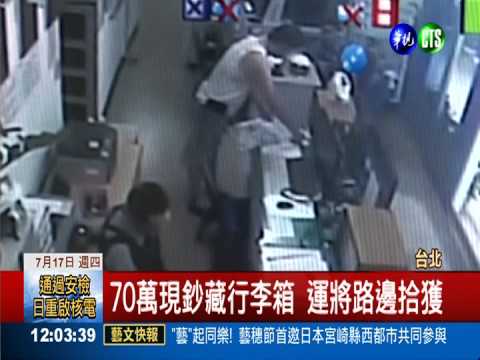 鉅款塞行李箱丟騎樓 70萬險飛了