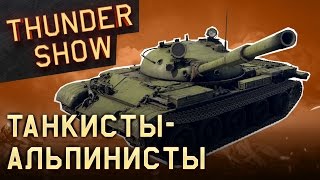 Thunder Show: Танкисты-альпинисты