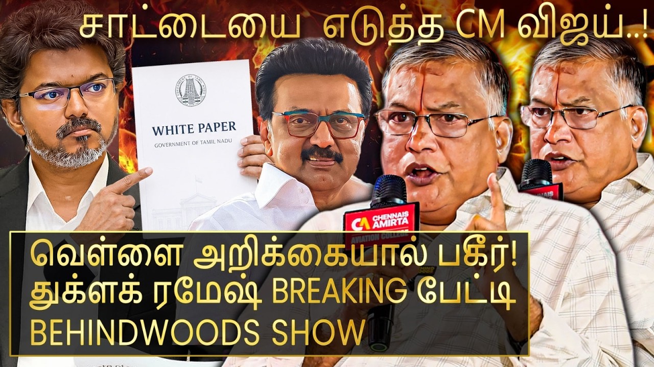 "CM விஜய்யின் வெள்ளை அறிக்கை! தப்பு செய்தவர்களுக்கு செக் வைக்கும் புதிய PLAN! துக்ளக் ரமேஷ் பேட்டி