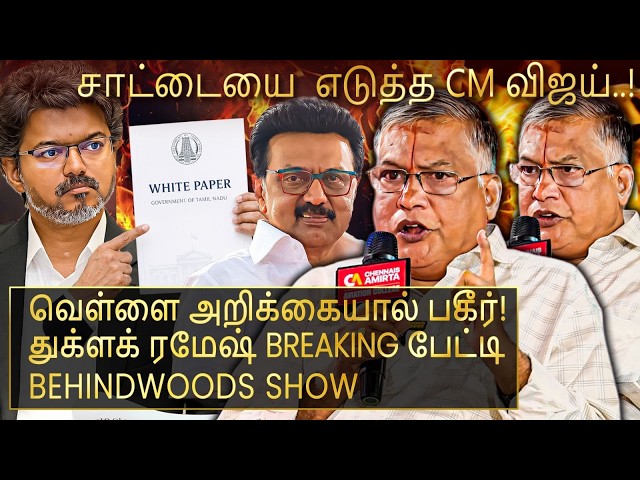 "CM விஜய்யின் வெள்ளை அறிக்கை! தப்பு செய்தவர்களுக்கு செக் வைக்கும் புதிய PLAN! துக்ளக் ரமேஷ் பேட்டி