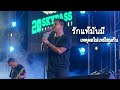 รักแท้มันมี เหตุผลไม่เหมือนกัน ครั�