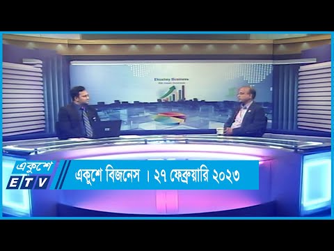 একুশে বিজনেস | স্বাস্থ্য সেবা খাত নিয়ে বিশেষ আলোচনা |  ২৭ ফেব্রুয়ারি  ২০২৩