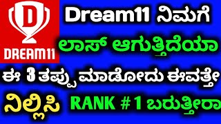 Dream11 ಈ 3 ತಪ್ಪು ಈವತ್ತೇ ನಿಲ್ಲಿಸಿ |  Dream11 Kannada| Dream11 team for today match #dream11 fantasy