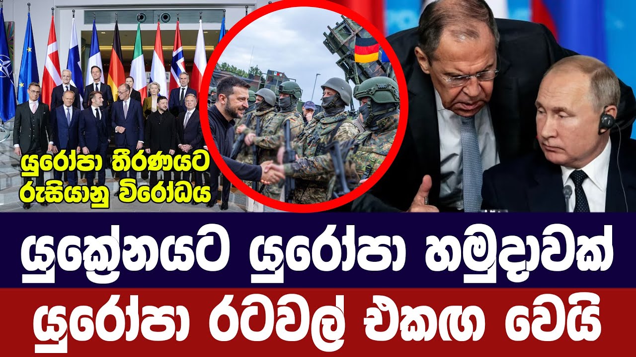 යුක්‍රේනයට හමුදා යැවීමට යුරෝපා රටවලින් තීරණයක්/රුස?