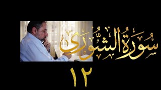 صورة فيديو # ٤٦٥ من مقاطع حظر التجول  تدبر سورة الشورى # ١٢ الآيات ٤٤-٤٨