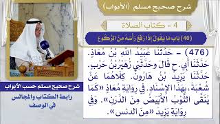 (40) باب ما يقول إذا رفع رأسه من الركوع / صحيح مسلم / الشيخ د. عثمان الخميس