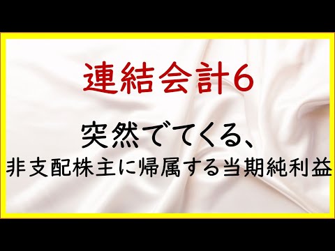 経営学科 54 連結会計6：貸倒引当金と非支配株主持分の調整【TAC日商簿記2級21の準備】