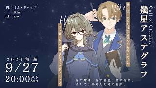 クトゥルフ神話TRPG「幾星アステグラフ」後編 ＃ミカにアステグラフ