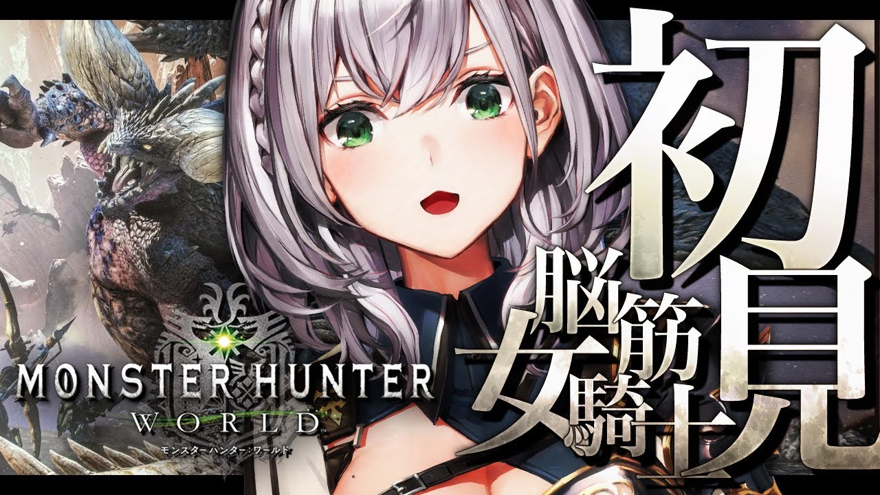 #01【モンハンワールド】初見!脳筋女騎士がモンスター狩るど~ッ!!!【白銀ノエル/ホロライブ】