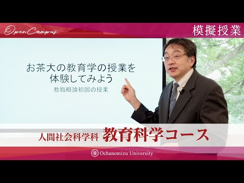 【模擬授業】教育科学コース・池田全之教授「お茶大の教育学の授業を体験してみよう」