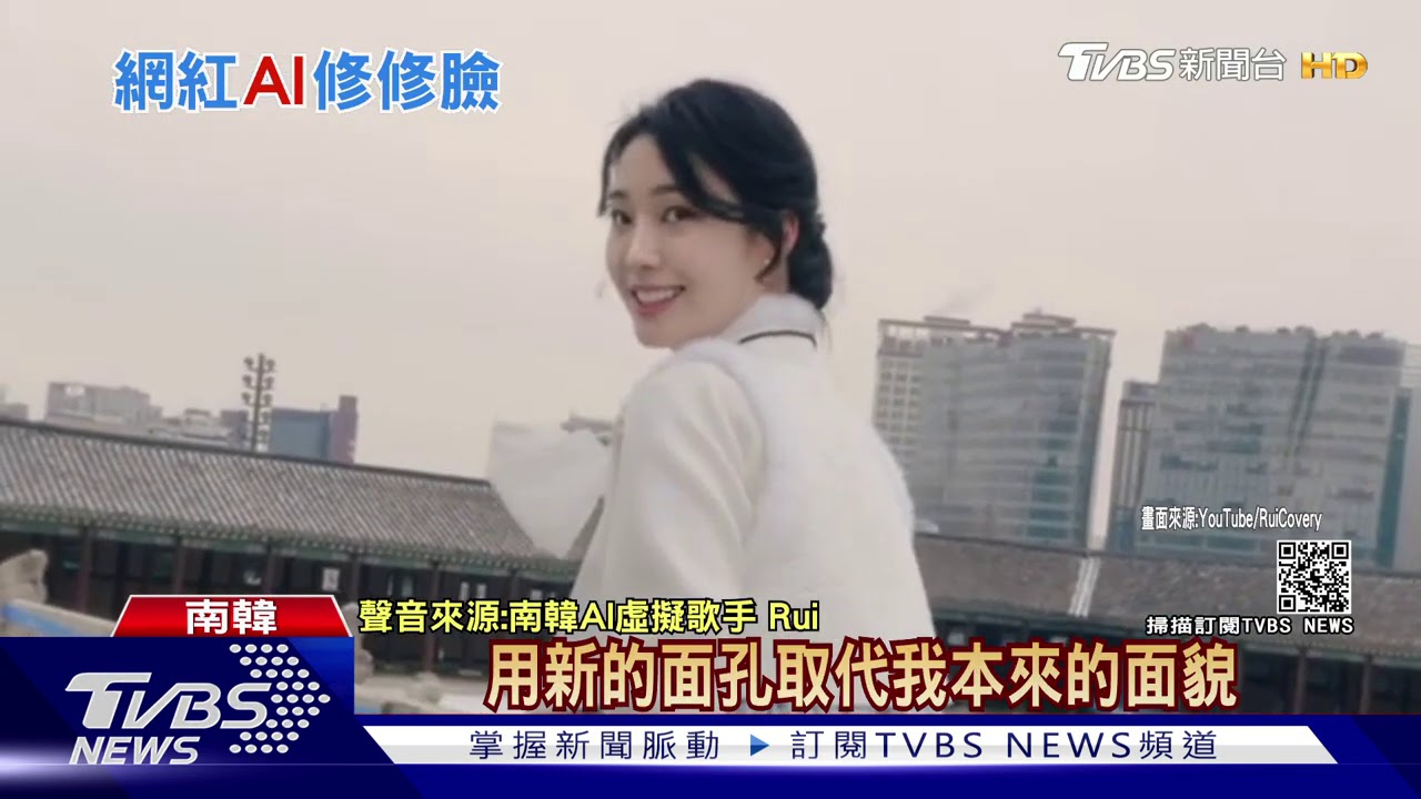 韓美聲網紅震撼宣布 「我的臉蛋靠AI合成的」