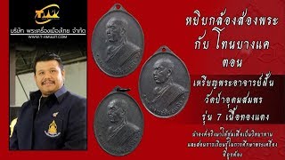 เหรียญอาจารย์ฝั้น รุ่น7 เนื้อทองแดง หยิบกล้องส่องพระกับโทนบางแค เหรียญอาจารย์ฝั้น รุ่น7 เนื้อทองแดง หยิบกล้องส่องพระกับโทนบางแค