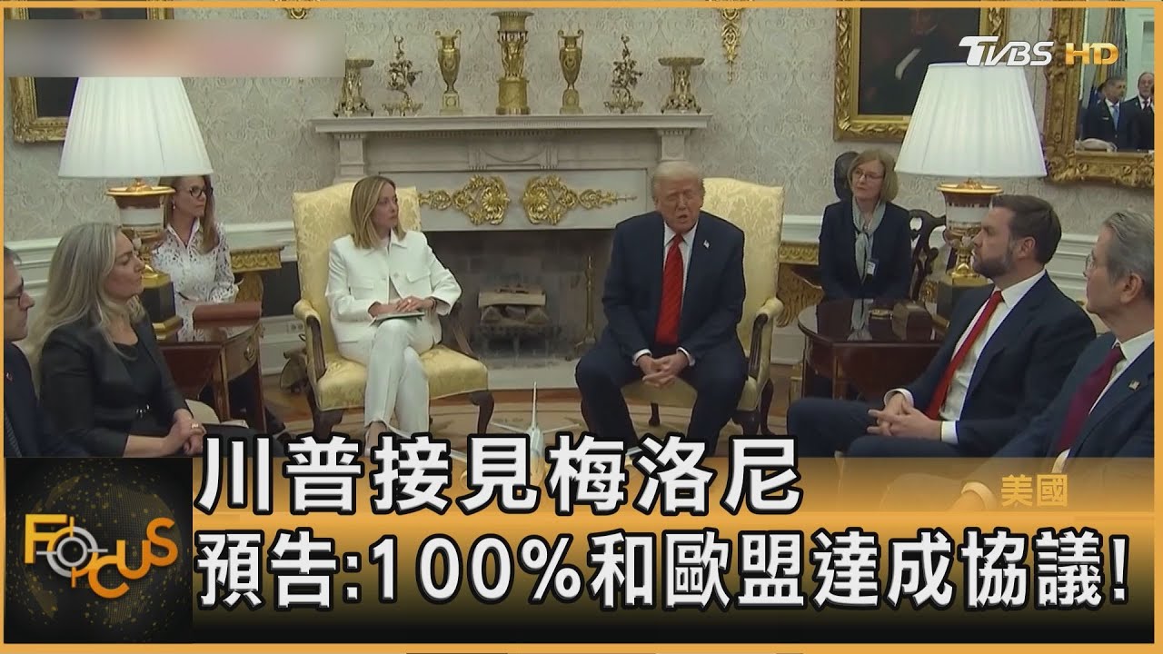 川普接見梅洛尼 預告:100%和歐盟達成協議!