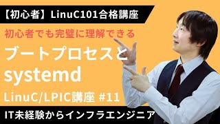 【LinuC/LPIC合格講座】「ブートプロセス」を徹底理解【ITエンジニア基礎入門】#11