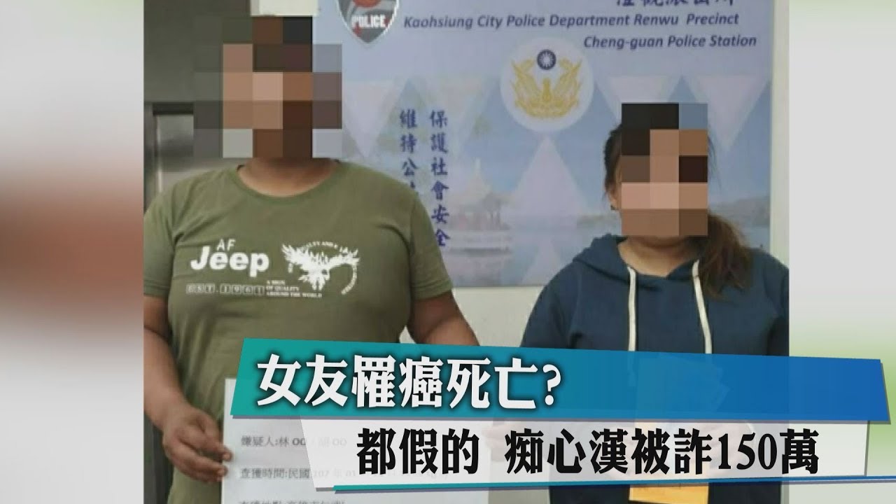 女友罹癌死亡假的！　痴心漢被詐150萬元