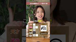 【🚨2026年AIツール格付け表…ChatGPTもう論外かも？】#ChatGPT #NotebookLM #AI活用 #aiツール #子育てママ