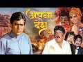 राजेश खन्ना की फिल्म Apna Desh Full Movie Rajesh Khanna Mumtaz Sup