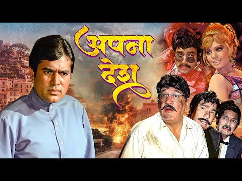 राजेश खन्ना की फिल्म Apna Desh Full Movie | Rajesh Khanna, Mumtaz | Superhit Film