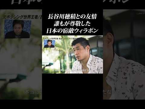 宿敵ウィラポンが紡いだ長谷川穂積との絆 #shorts  #長谷川穂積 #ウィラポン　#ボクシング