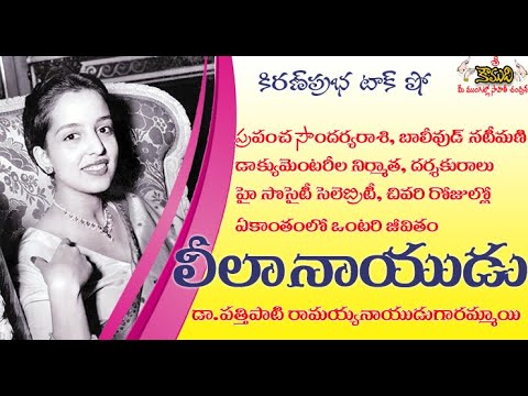 Thumbnail for Miss India | One among world most beautiful women | Leela Naidu | అద్భుత సౌందర్యరాశి ।  లీలా నాయుడు
