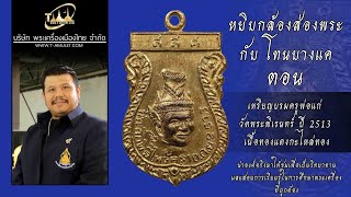 เหรียญบรมครูพ่อแก่ วัดพระพิเรนทร์ ปี 2513 หยิบกล้องส่องพระกับโทนบางแค เหรียญบรมครูพ่อแก่ วัดพระพิเรนทร์ ปี 2513 หยิบกล้องส่องพระกับโทนบางแค