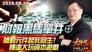 0813 財報黑馬單井⊕被動元件起死回生?輝達大玩資本遊戲 #大時代 #洪瑞賢